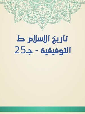 cover image of تاريخ الإسلام ط التوفيقية--جـ25